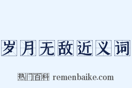 岁月无敌近义词是什么意思的图片